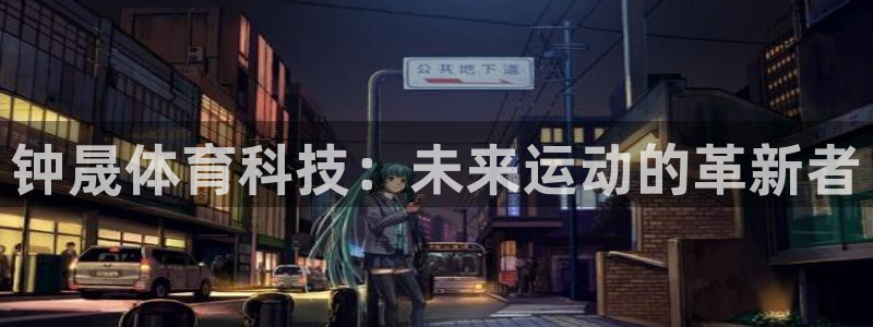 钟晟体育科技：未来运动的革新者
