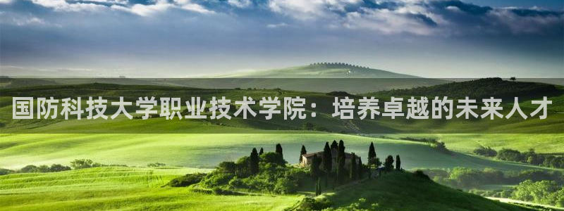 国防科技大学职业技术学院：培养卓越的未来人才