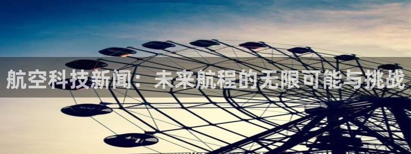 航空科技新闻：未来航程的无限可能与挑战